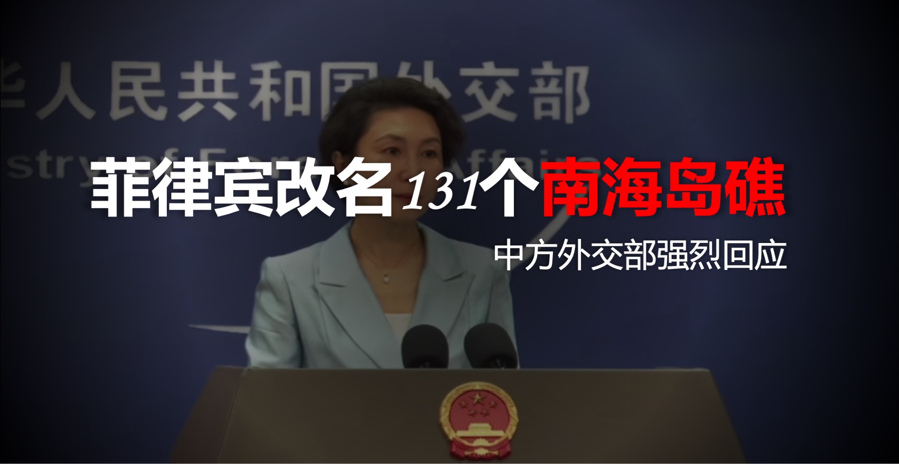 菲律宾一口气改名131个南海岛礁，中方强烈