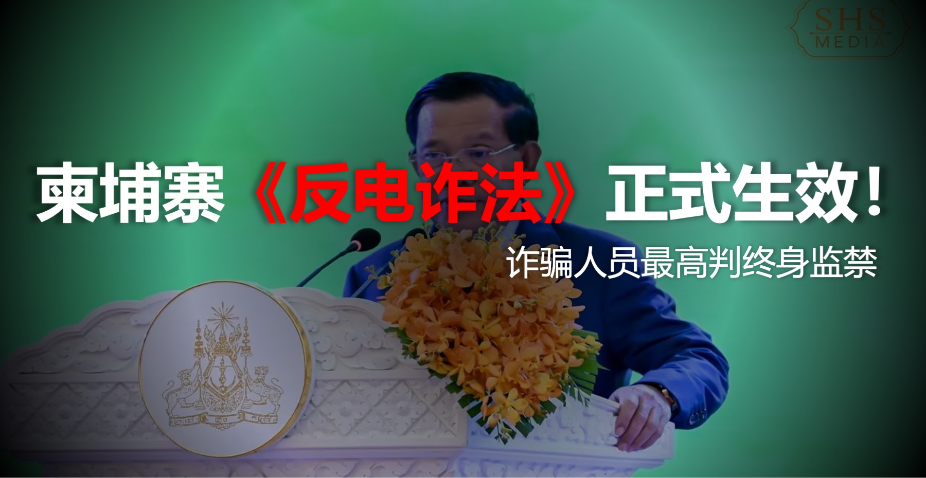 柬埔寨《反电诈法》正式生效，诈骗人员最高