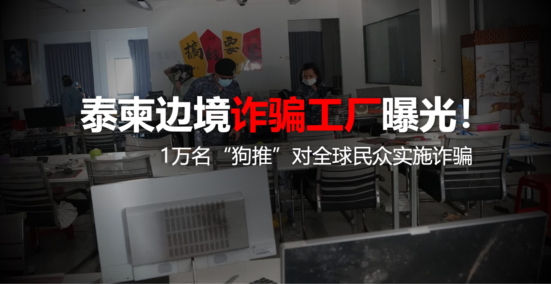 泰柬边境诈骗工厂曝光，1万名狗推对全球民