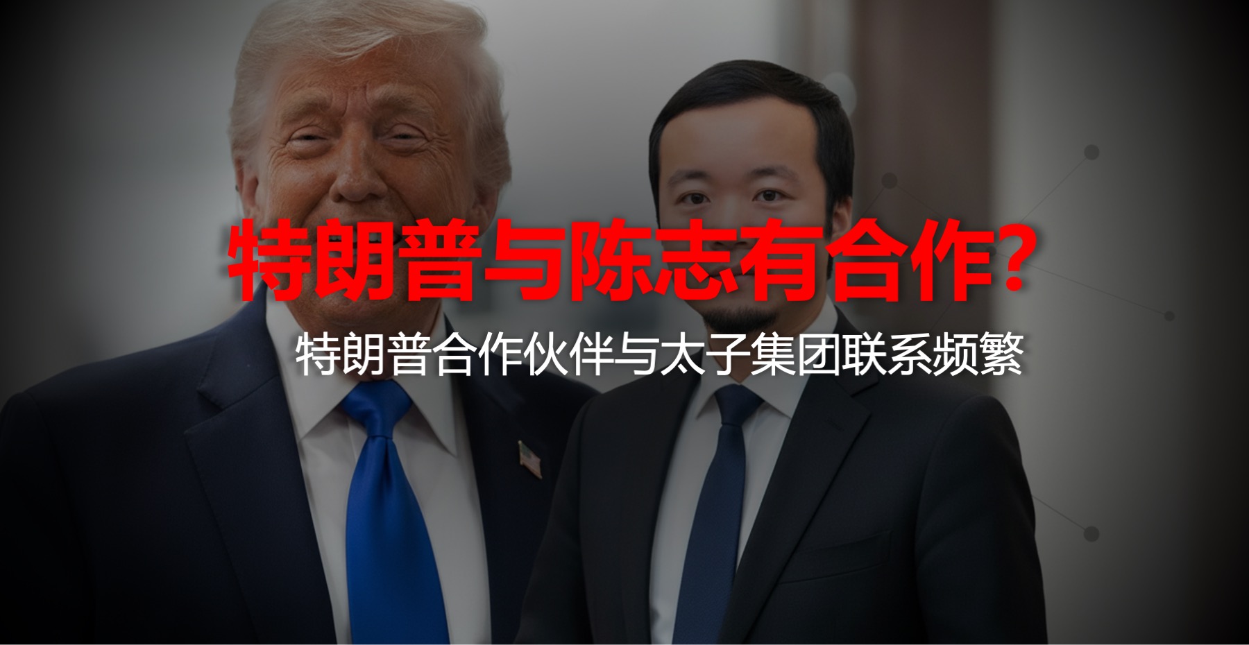 特朗普合作伙伴被曝与太子集团有关联？