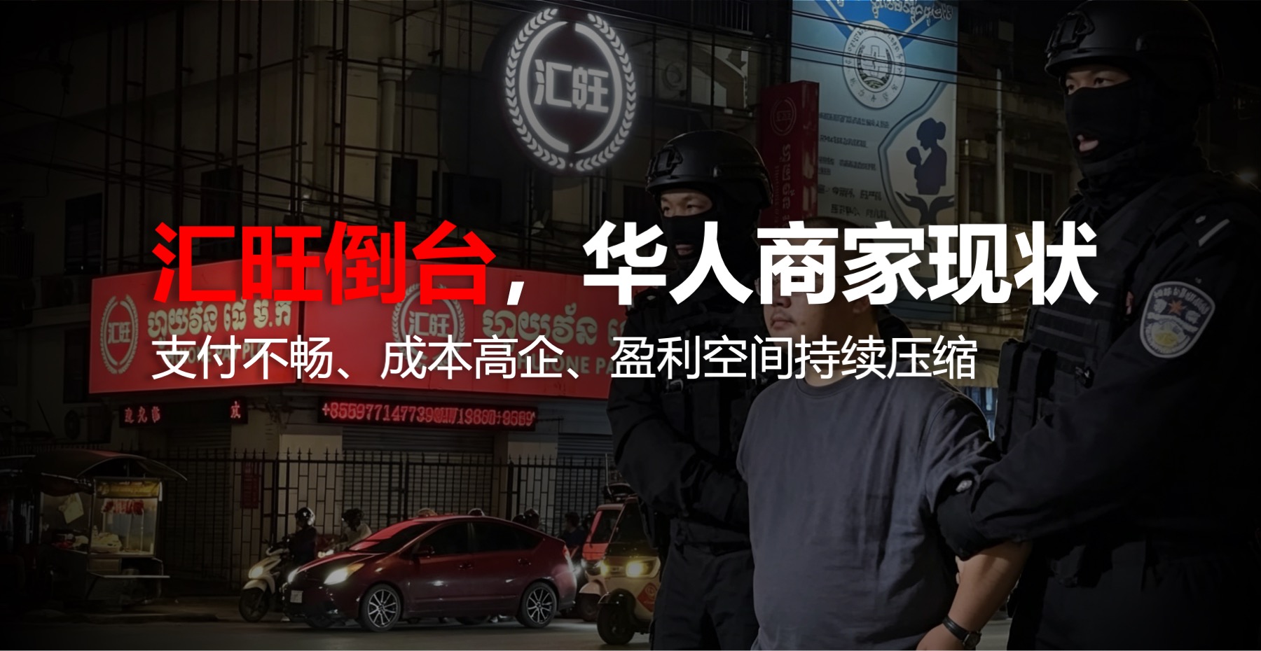 柬埔寨华人商家生存现状：支付不畅、成本高