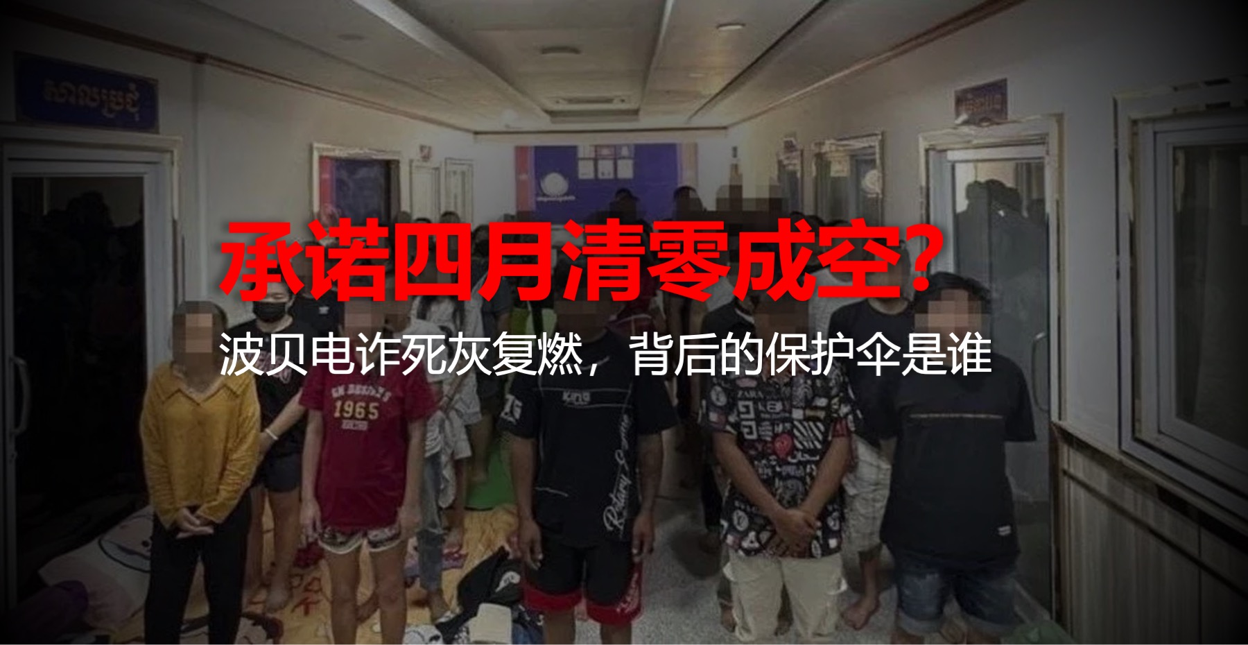 承诺4月清零成空？波贝电诈死灰复燃，背后