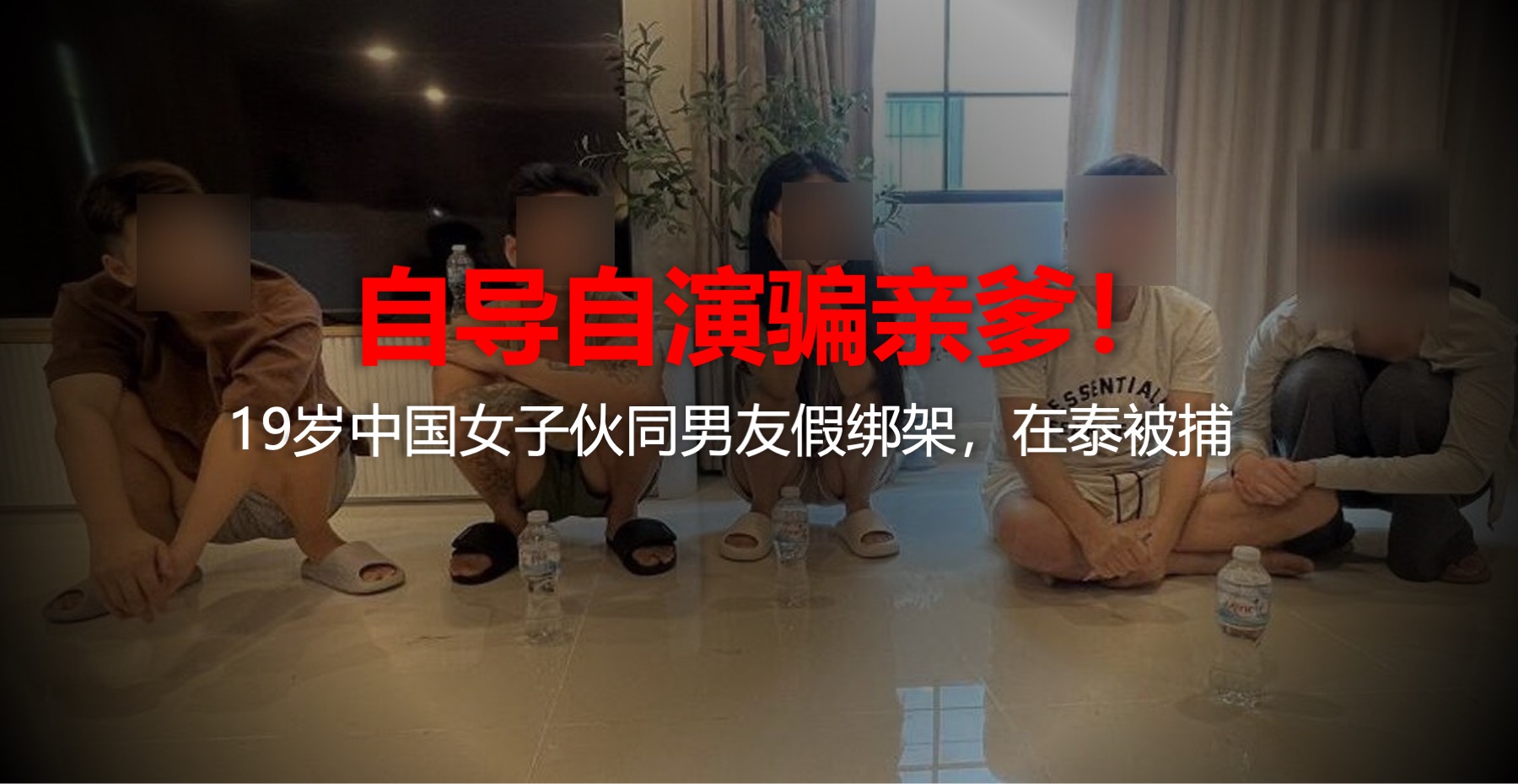 自导自演骗亲爹！19岁中国女子伙同男友造假