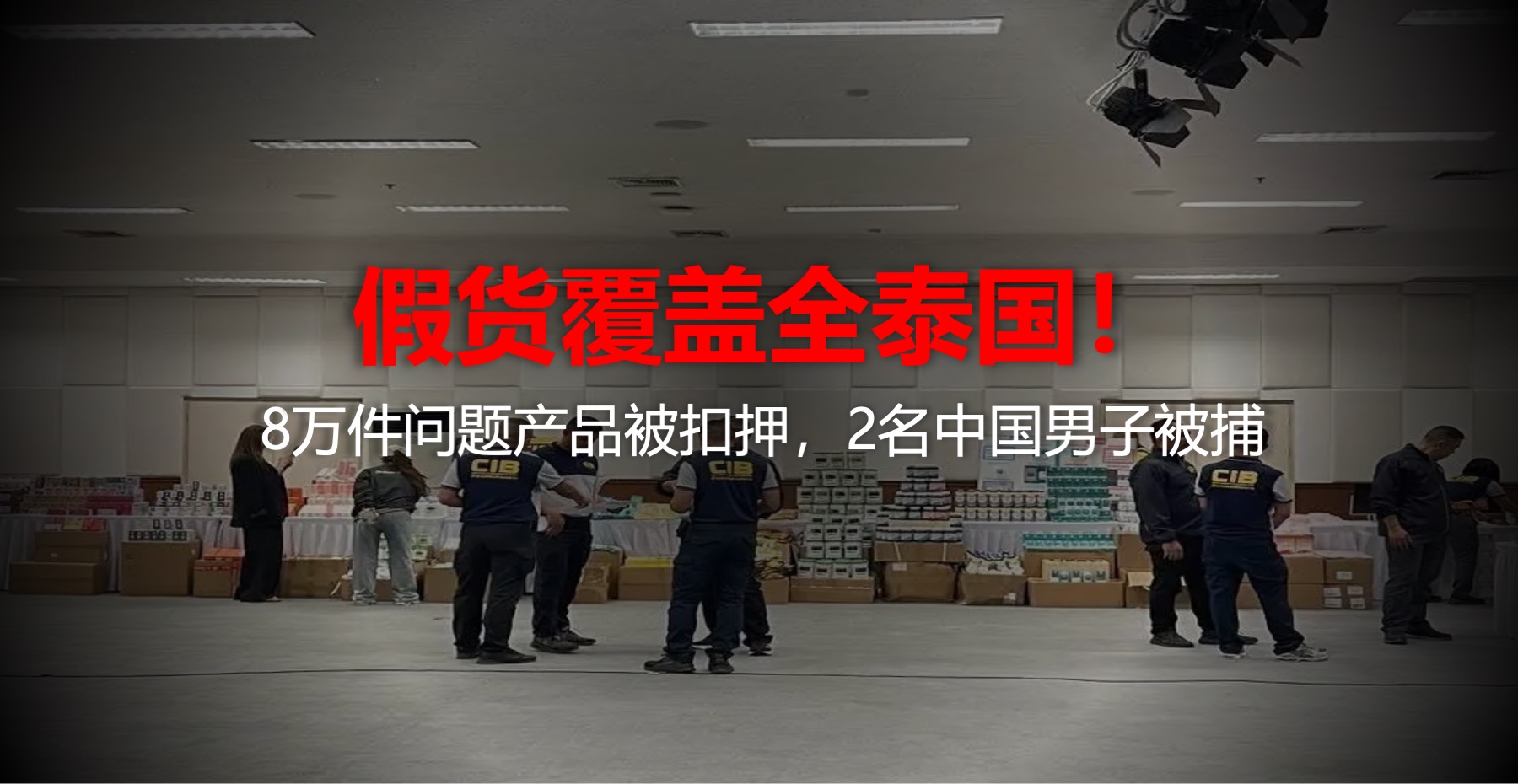 假货覆盖全泰国！8万件问题产品被扣押，2名