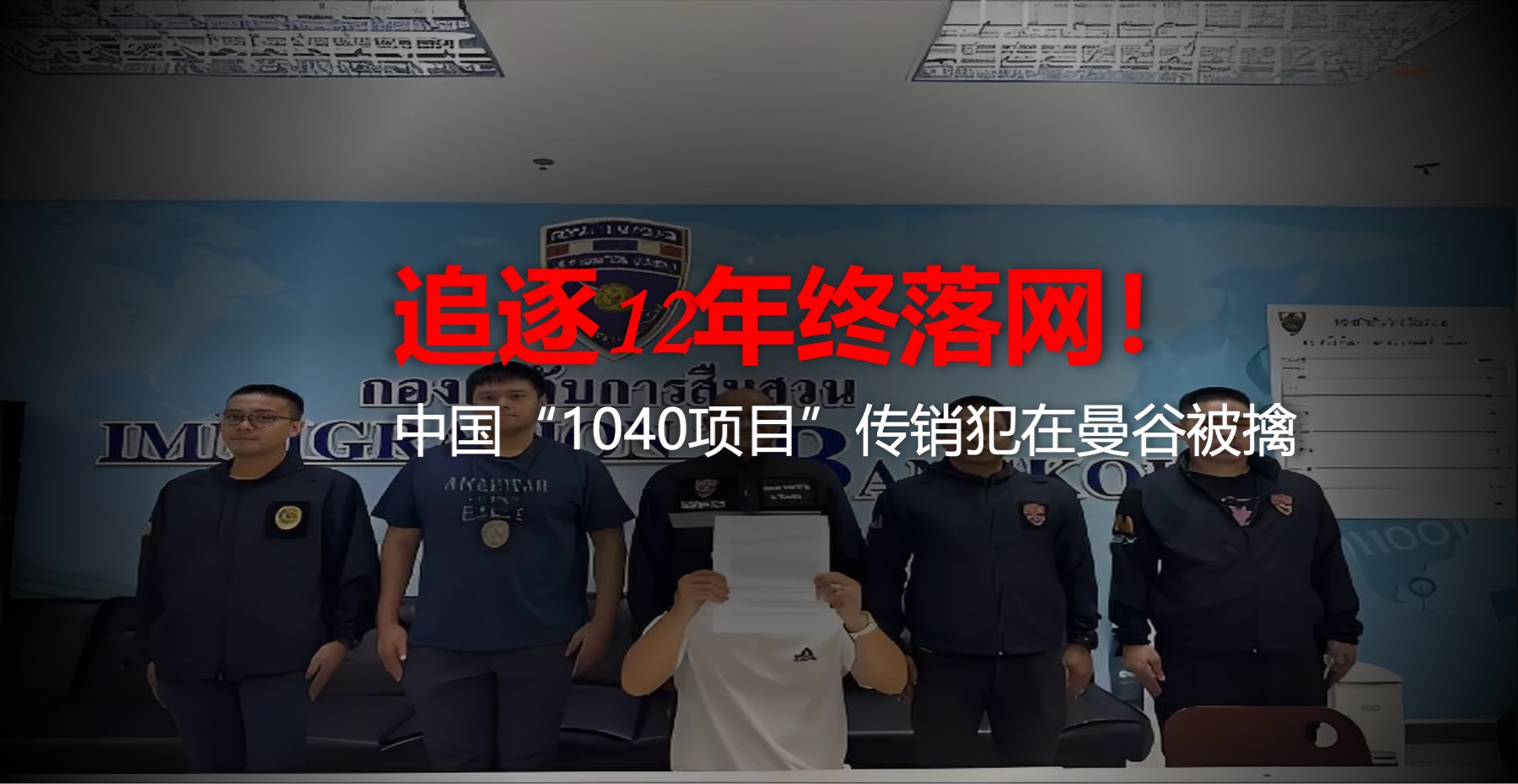追逃12年落网！中国 “1040项目” 传销嫌犯