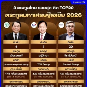 2026亚洲富豪榜出炉！正大谢氏家族稳居泰国首位