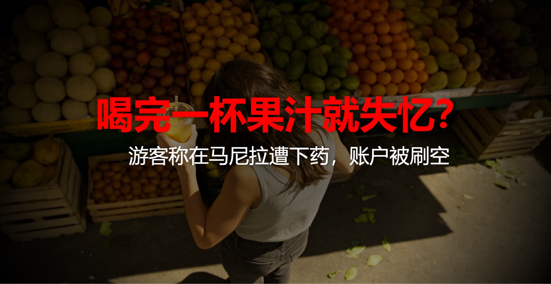 喝完一杯果汁就失忆？游客称在马尼拉遭下药