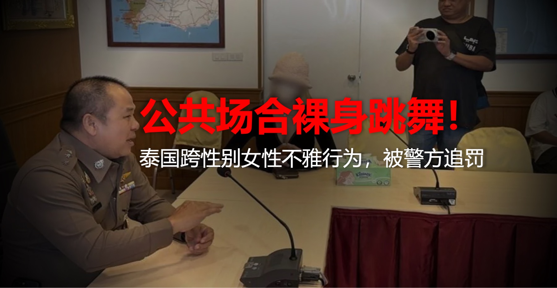 公共场合裸身跳舞！泰国跨性别女不雅行为，