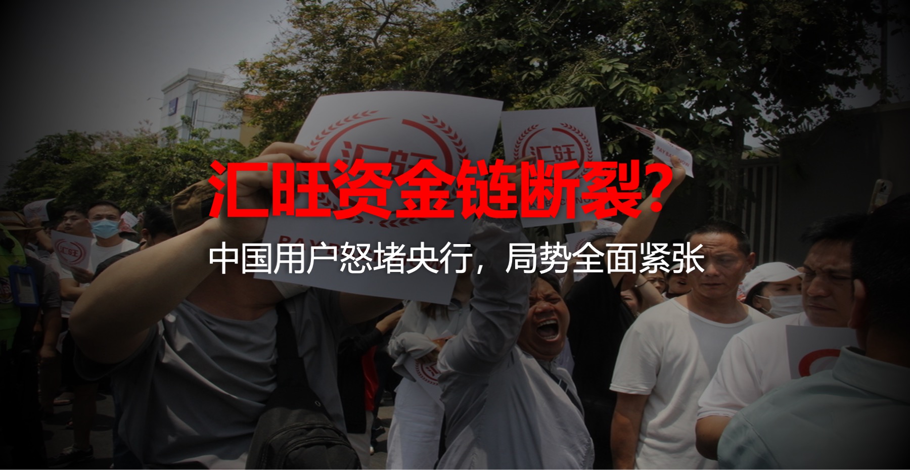 汇旺资金链断裂？用户怒堵央行，局势全面紧张