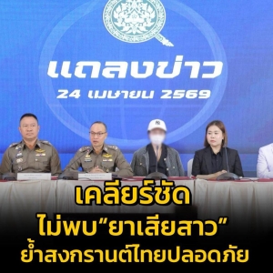 中文平台疯传？泰警今日在曼谷召开发布会，粉碎投毒谣言