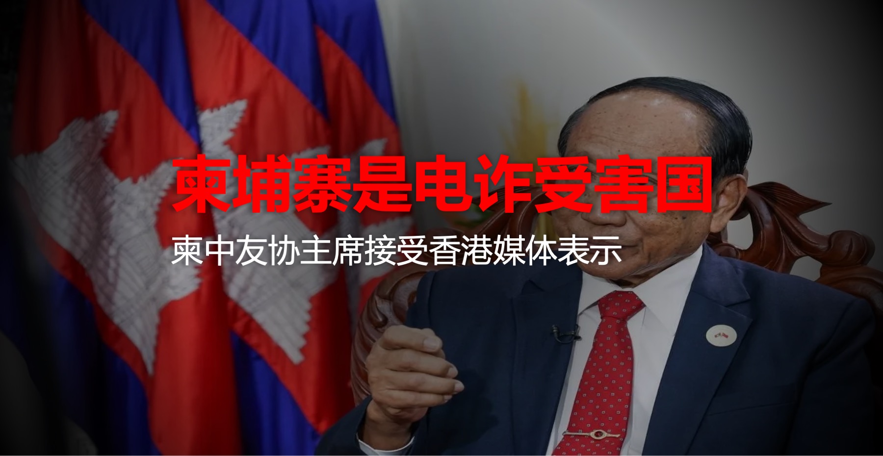 柬中友协主席：柬埔寨是电诈受害国，非策源