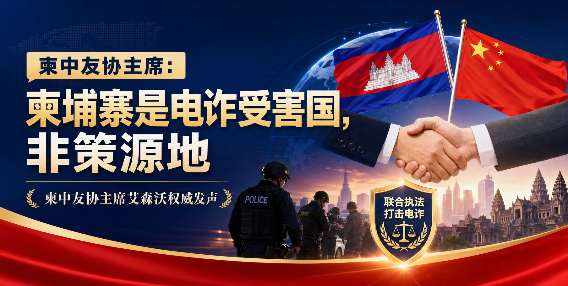 柬中友协主席：柬埔寨是电诈受害国，非策源