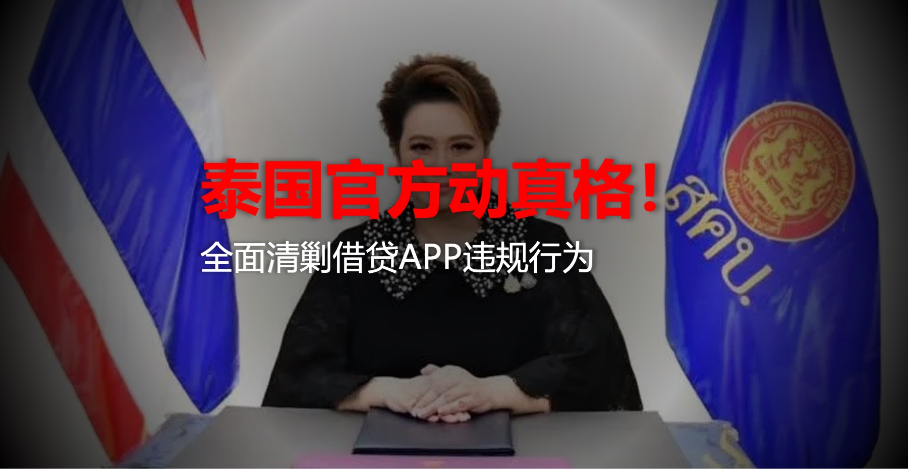 官方动真格！泰国全面清理借贷App违规行为