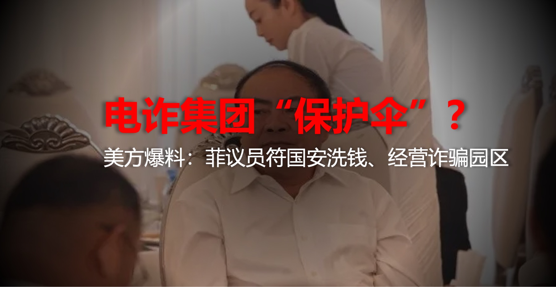 电诈“保护伞”？美方指控菲议员利用权力洗