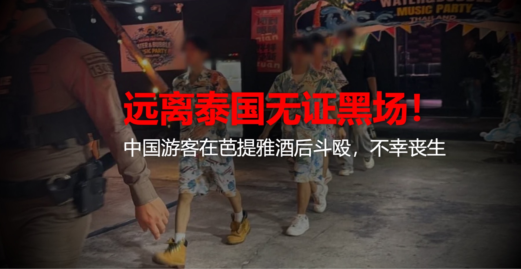 远离无证黑场！一中国游客在芭堤雅酒后斗殴不幸丧生