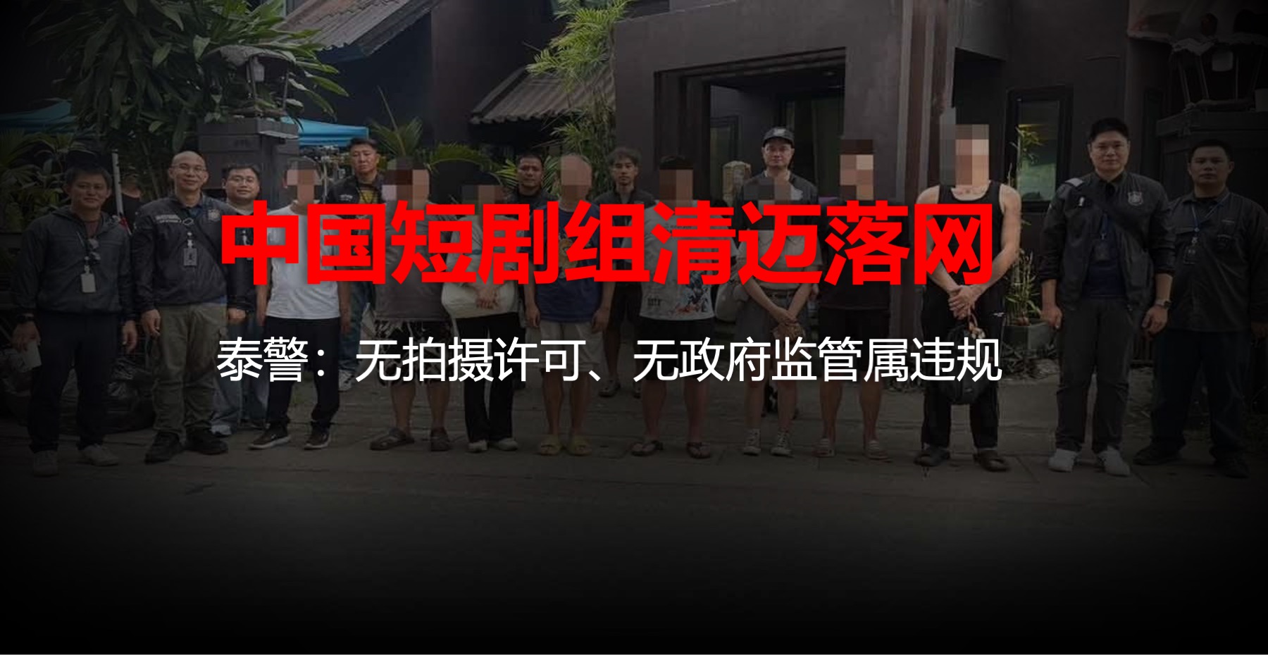 中国短剧组清迈落网：无拍摄许可、无政府监