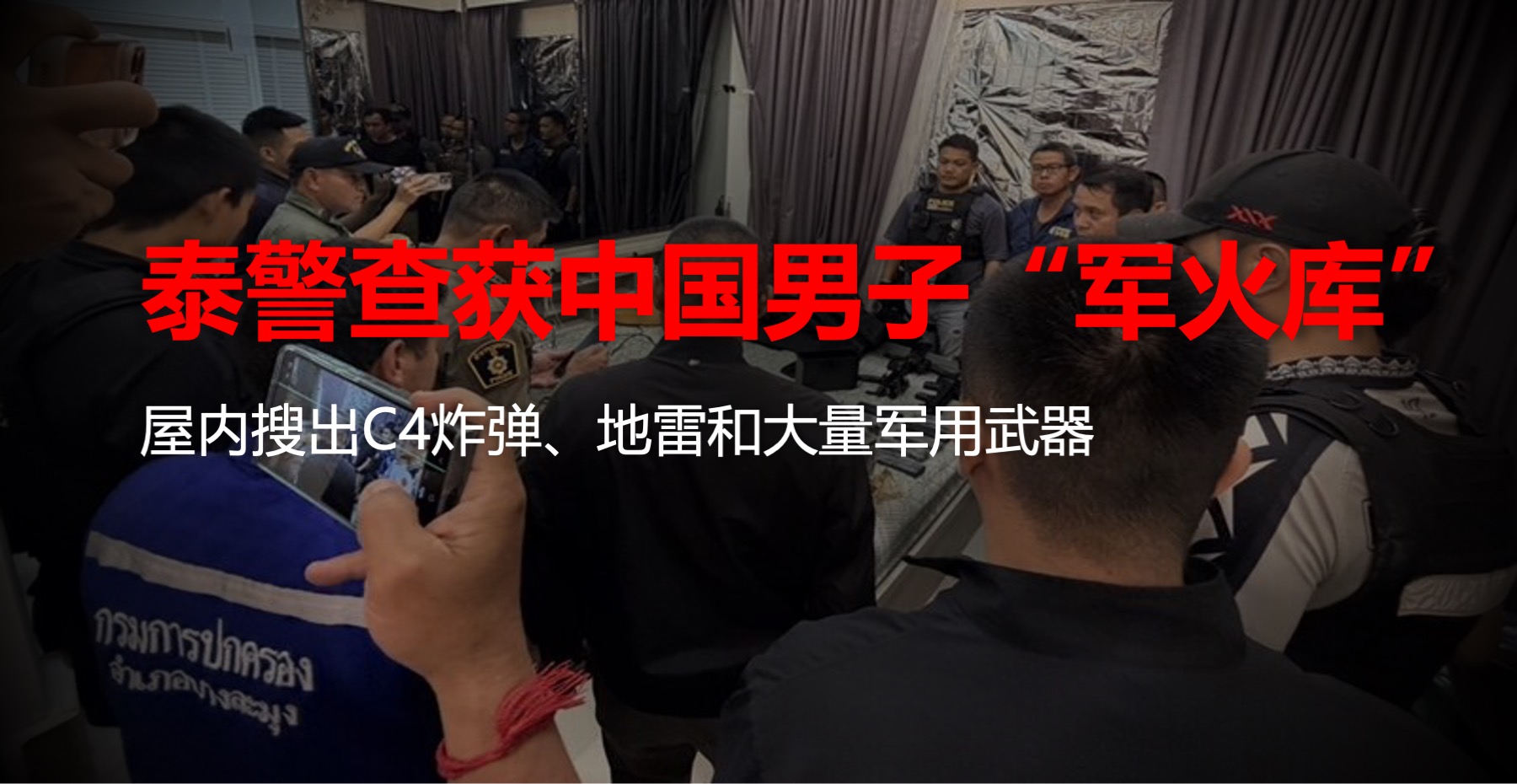 泰警查获中国男子“军火库”！屋内搜出C4炸药、地雷和大量军用武