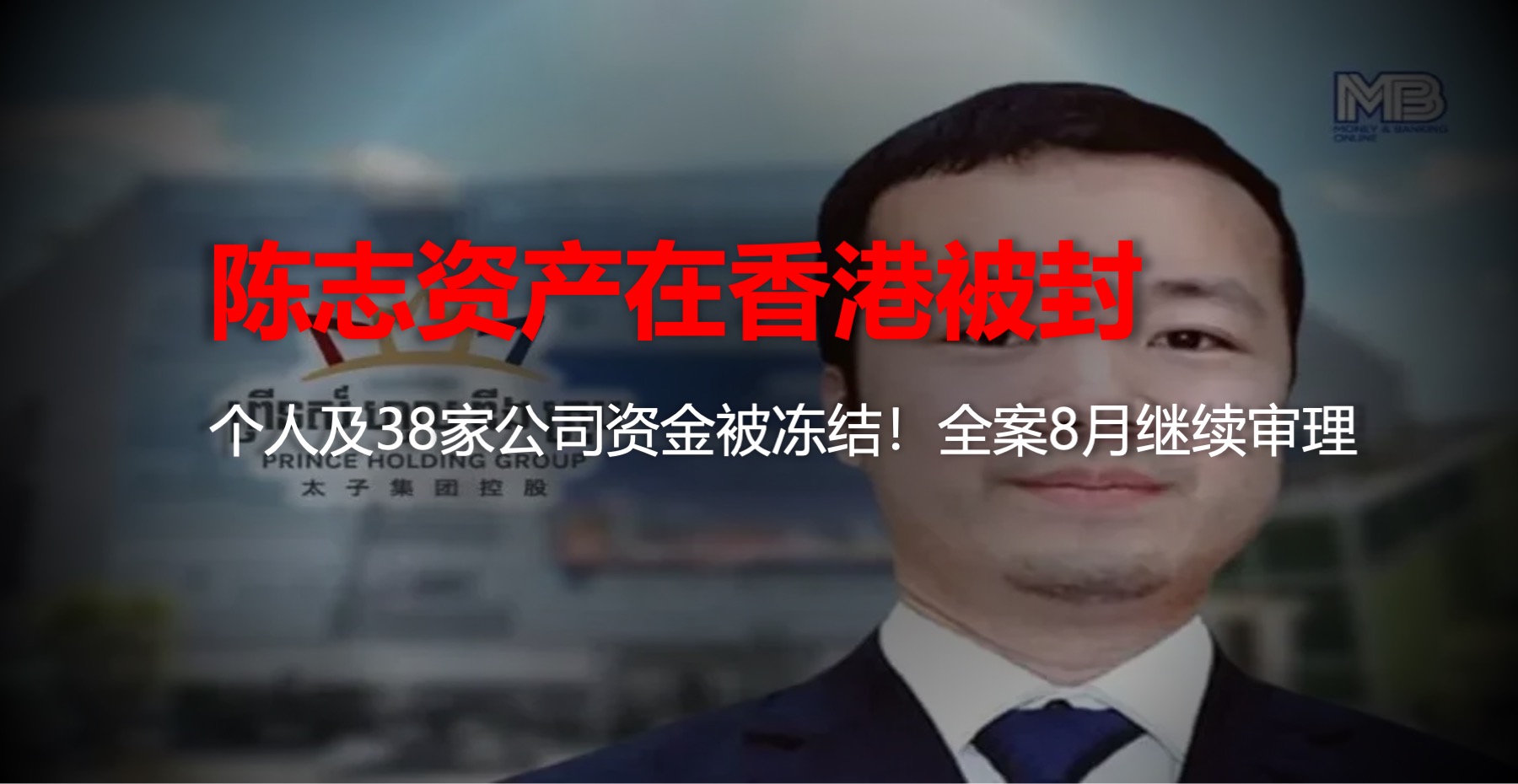 陈志个人及38家公司资产在港被冻，全案8月继续审理
