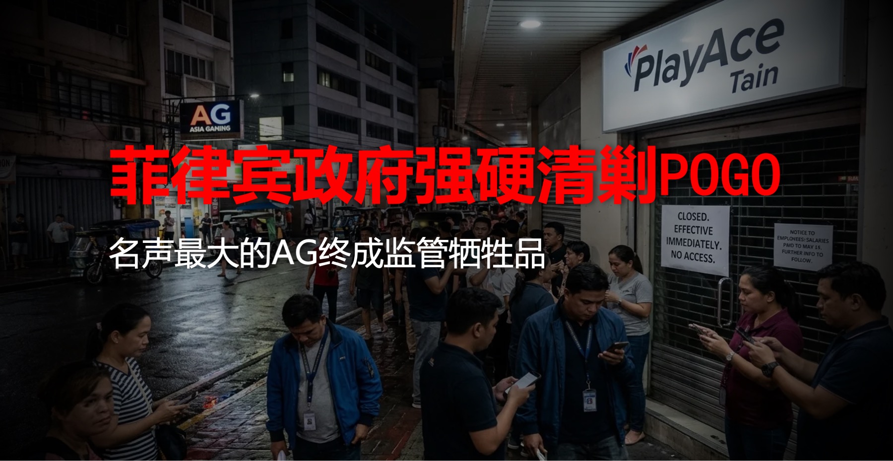 菲律宾政府强硬清剿POGO！名气最大的AG终成监管牺牲品