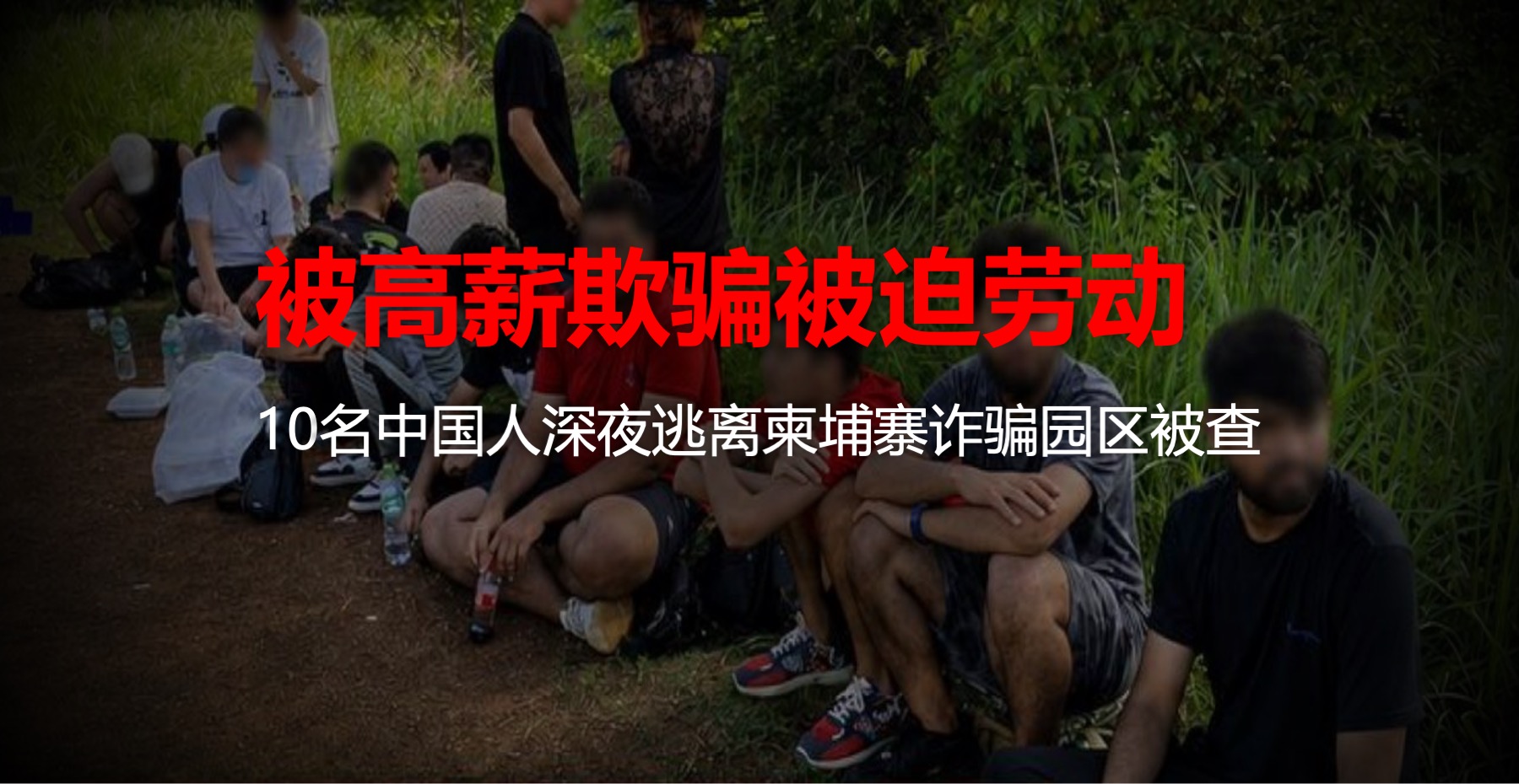 被高薪欺骗被迫劳动！10名中国人深夜逃离柬埔寨园区被查