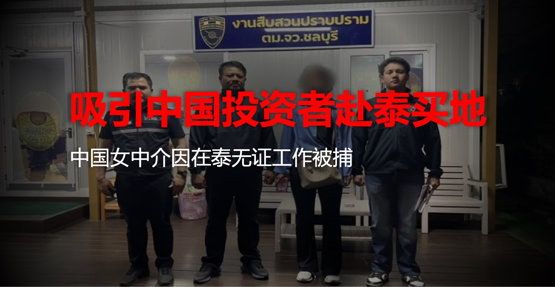 吸引中国投资者赴泰买地！中国女子因无证工作在泰国落网