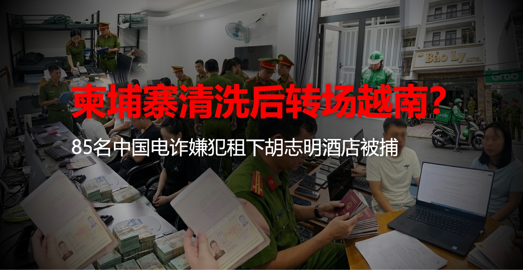 柬埔寨清洗后转场越南？85名中国籍嫌犯租下胡志明市酒店