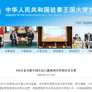 中国驻泰使馆通报：4名失联中国公民已获安置