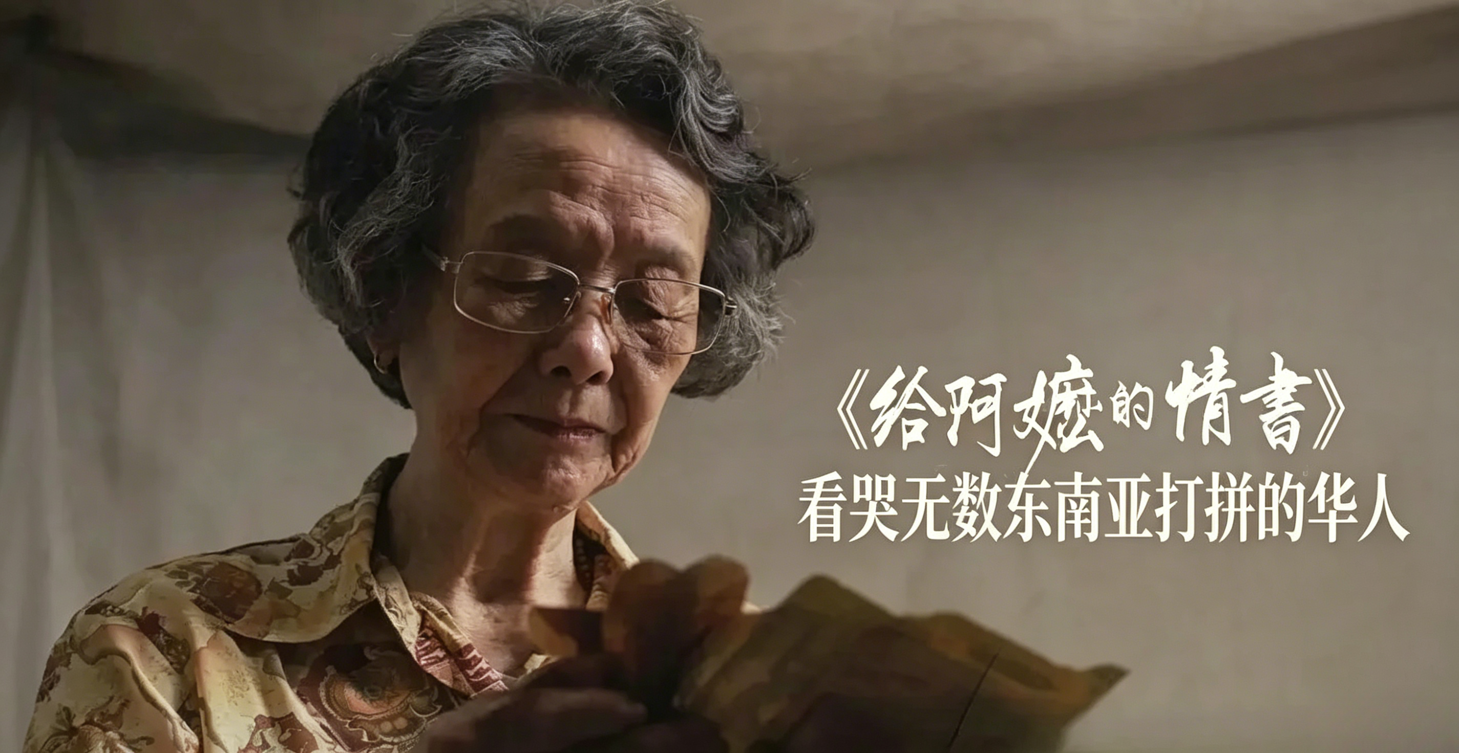 《给阿嬷的情书》看哭无数东南亚打拼的华人