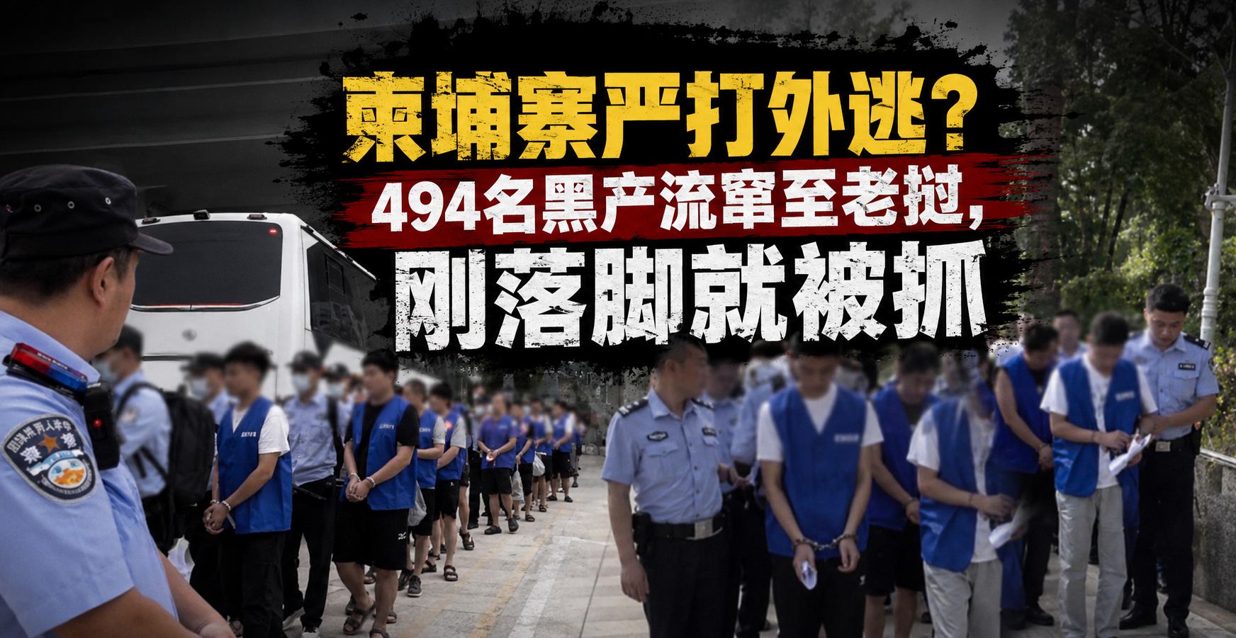 柬埔寨严打外逃？494名黑产流窜至老挝，，刚落脚就被抓