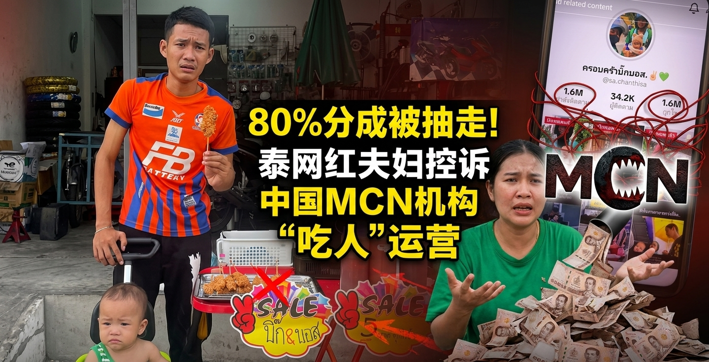 80%分成被抽走！泰网红夫妇控诉中国MCN机构“吃人”运营