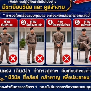 严整警容！泰警发布新规：执勤严禁六种不雅姿势