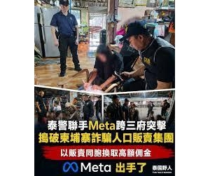 泰国联手FBI清剿杀猪盘63人落网冻结1亿泰铢资产