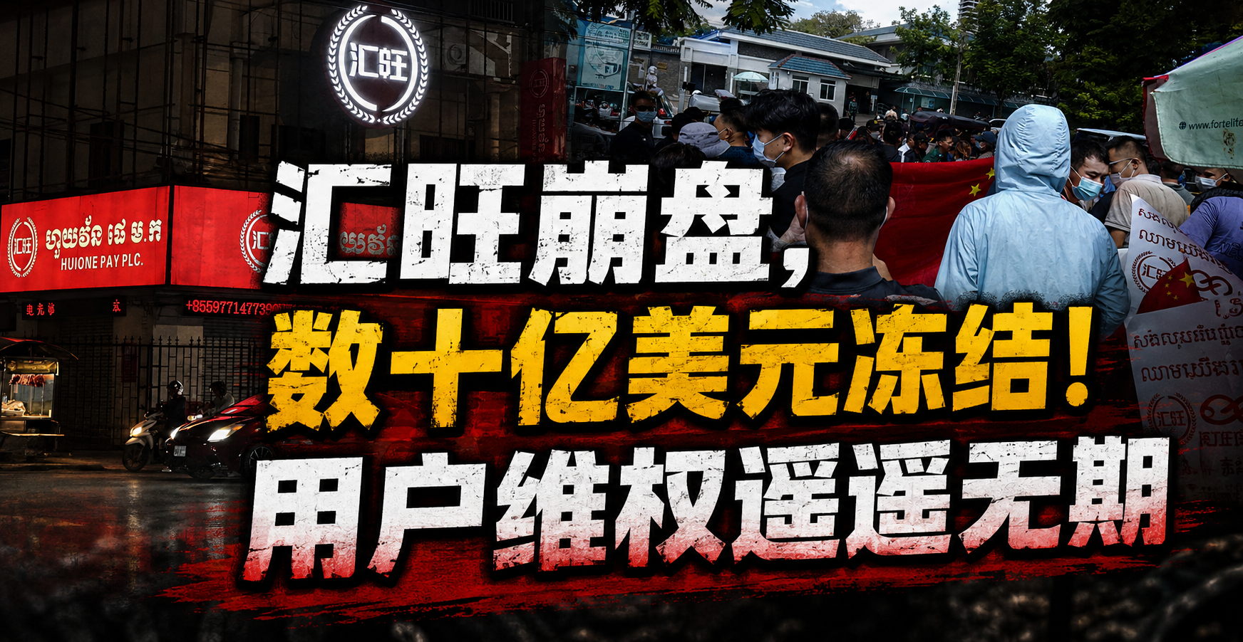 汇旺崩盘，数十亿美元冻结！用户维权遥遥无期