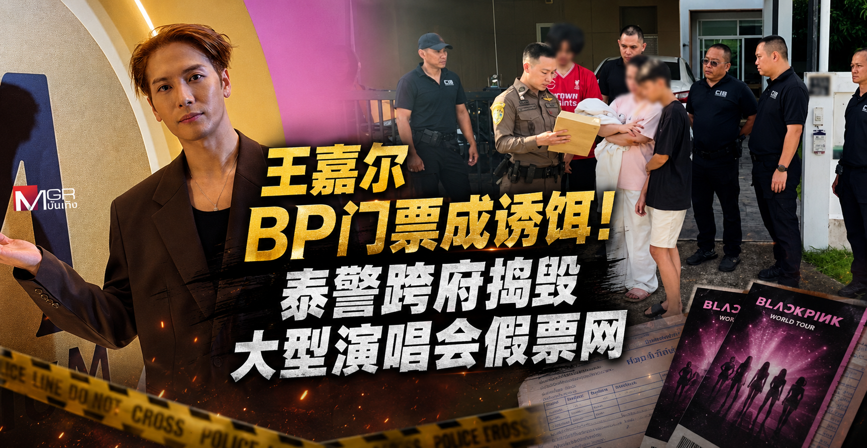 王嘉尔BP门票成诱饵！泰警跨府捣毁大型演唱会假票网