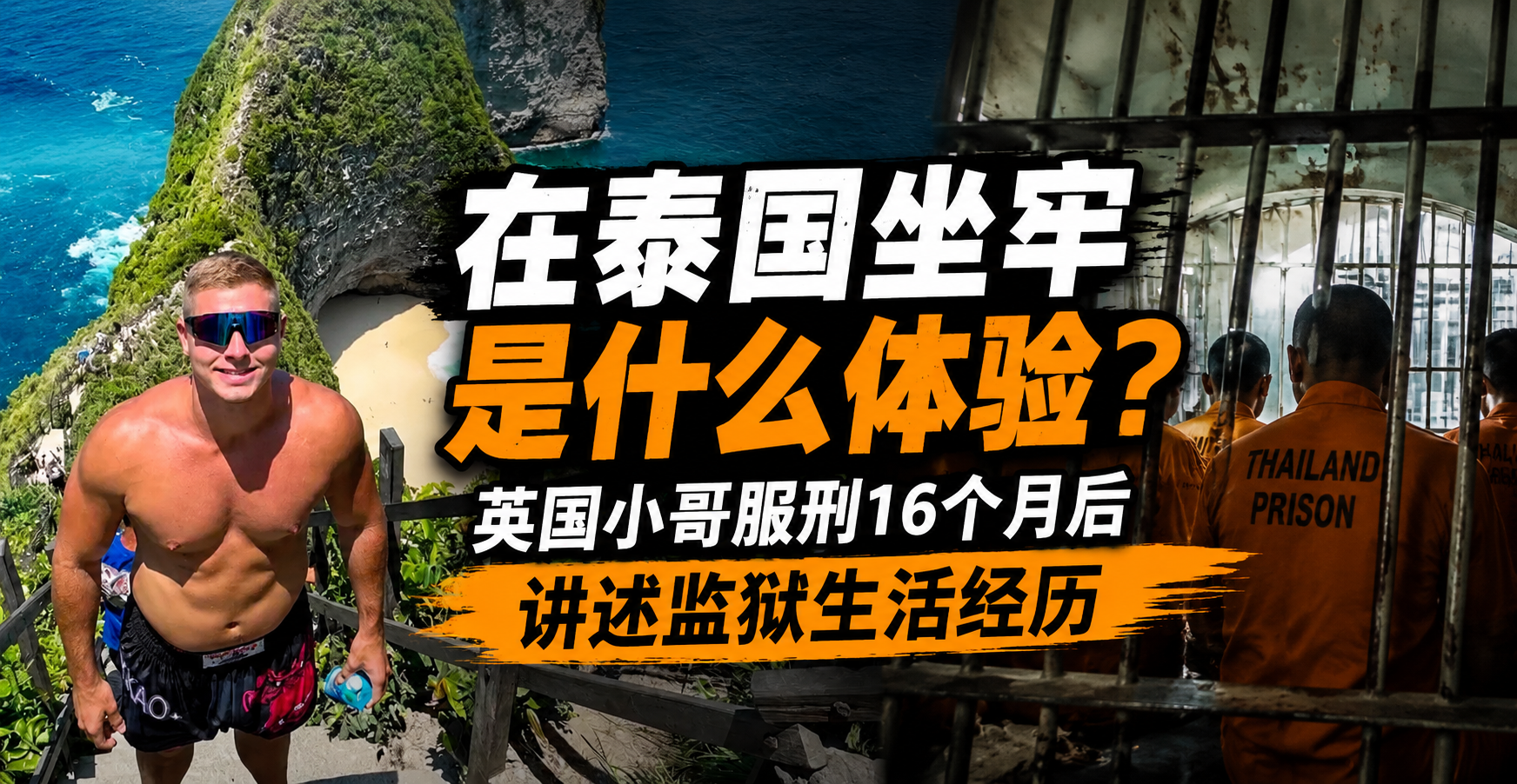在泰国坐牢是什么体验？英国小哥服刑16个月后讲述监狱生活经历