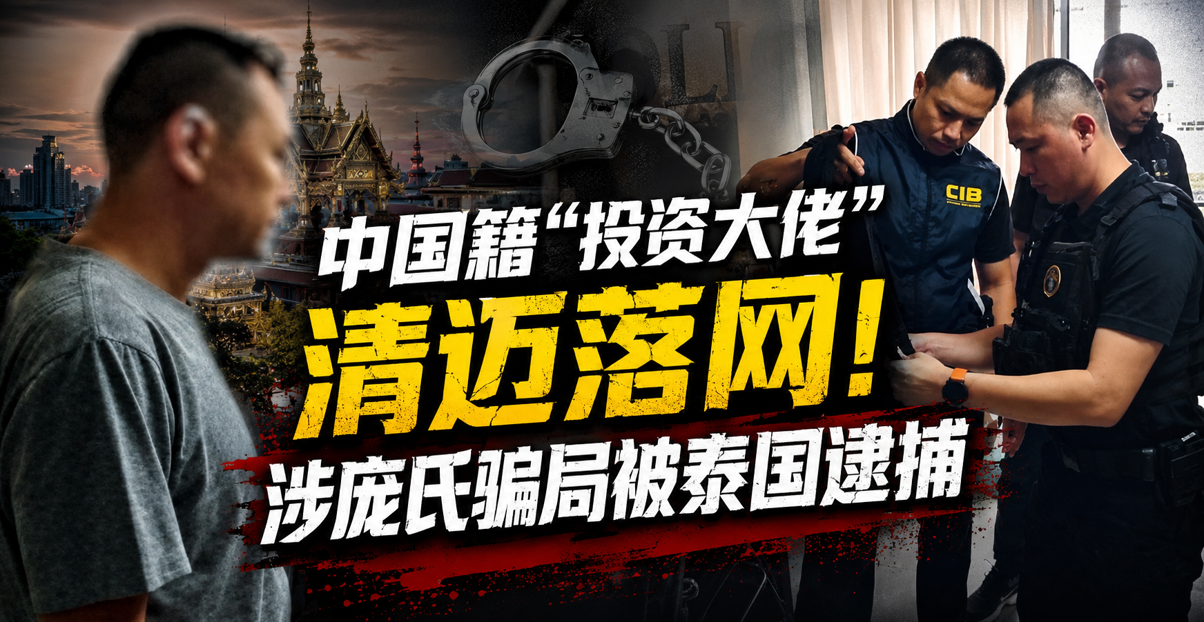 中国籍“投资大佬”清迈落网！涉庞氏骗局被泰国逮捕