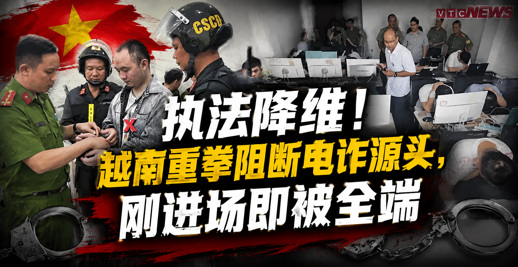 执法降维！越南重拳阻断电诈源头，刚进场即被全端