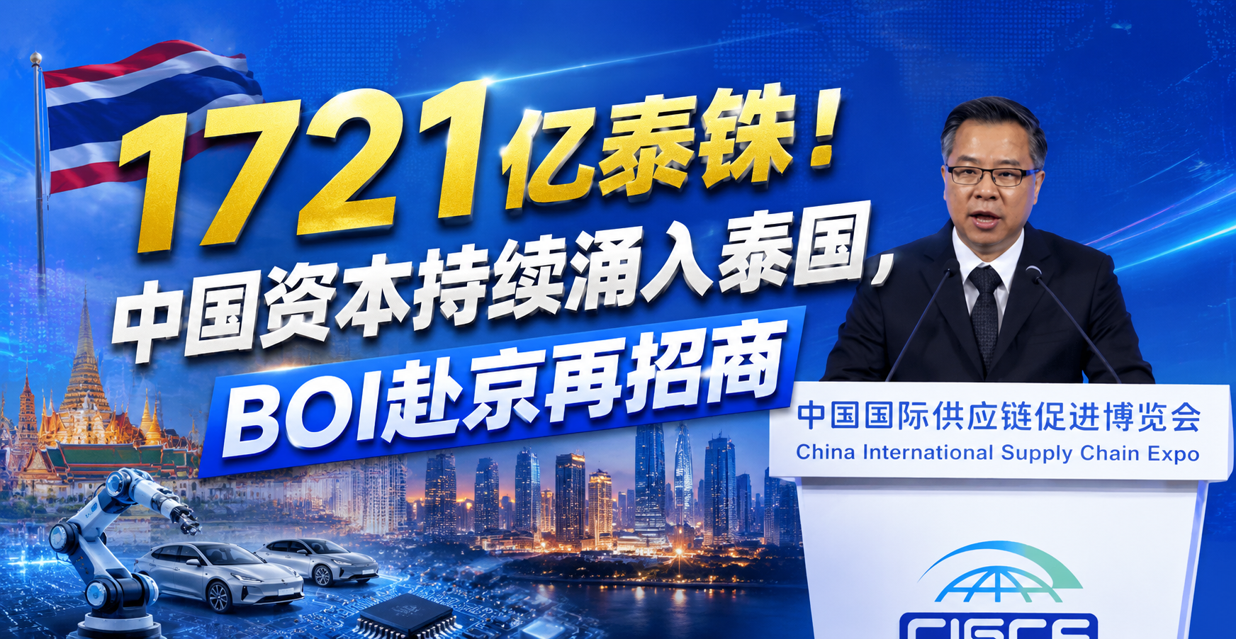 1721亿泰铢！中国资本持续涌入泰国，BOI赴京再招商