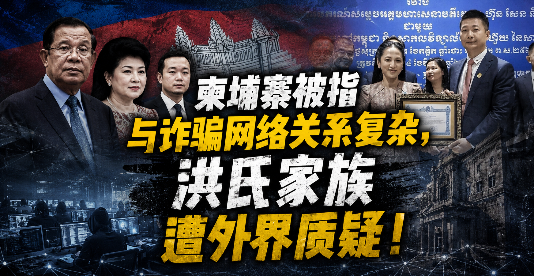 柬埔寨被指与诈骗网络关系复杂，洪氏家族遭外界质疑！