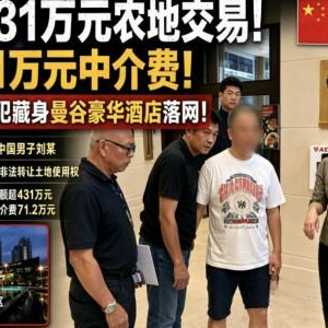 中泰联手追逃 64岁中国男子潜逃海外终被抓