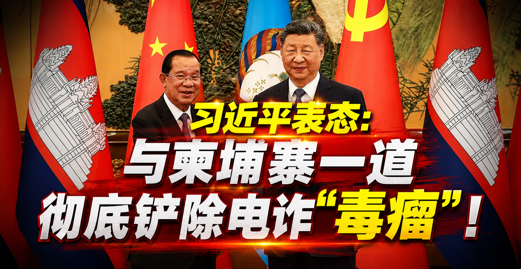 习近平表态：与柬埔寨一道彻底铲除电诈“毒瘤”！