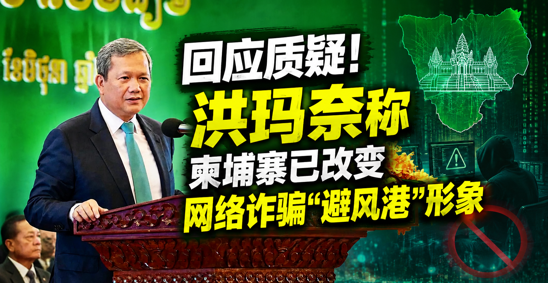 回应质疑！洪玛奈称柬埔寨已改变网络诈骗“避风港”形象