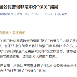 中国使馆提醒：赴泰游客警惕“保关”骗局，防范非法中介