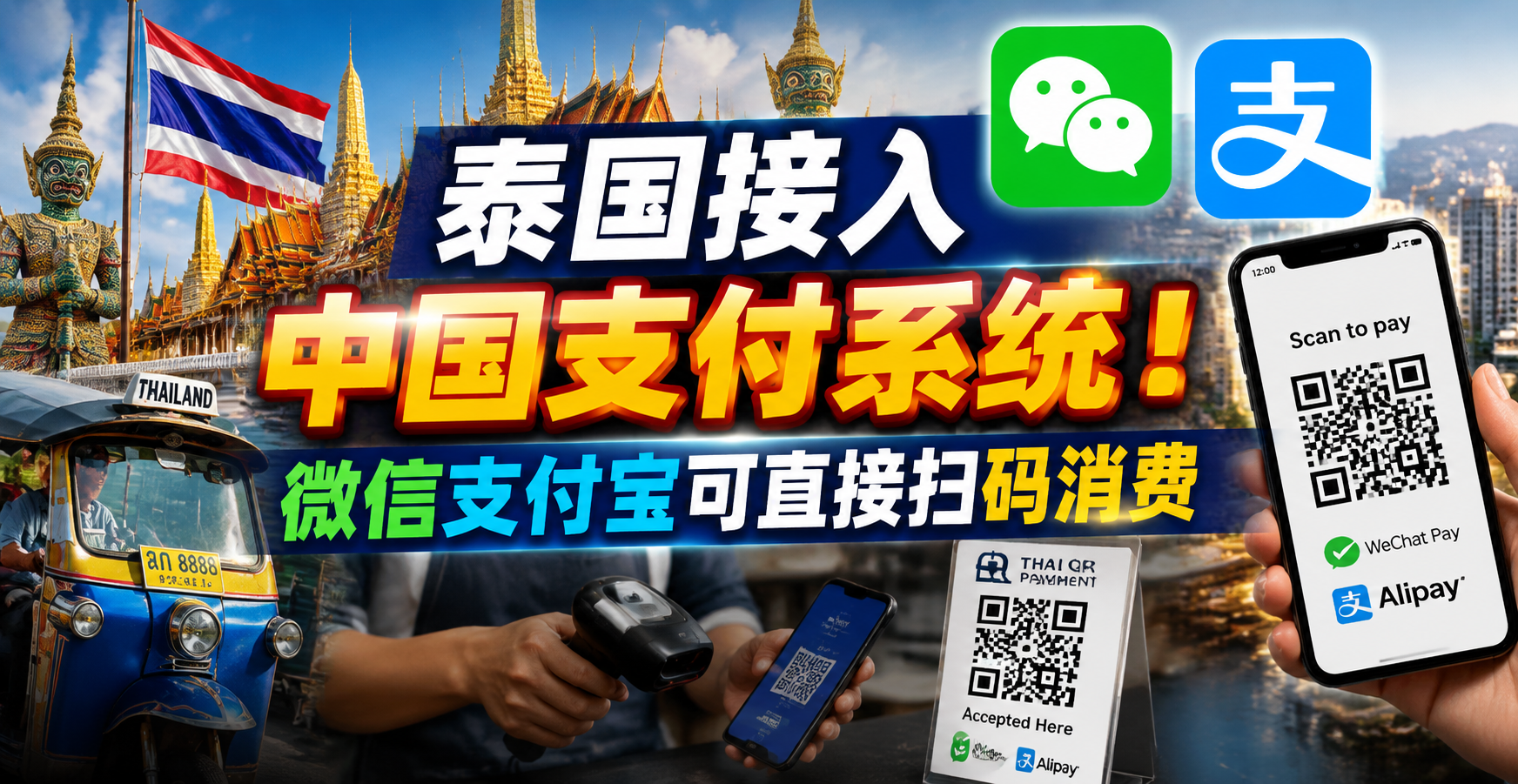 泰国接入中国支付系统！微信支付宝可直接扫码消费