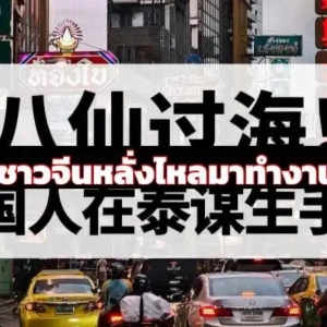 中国人赴泰务工增多，月入10万泰铢以上仅少数