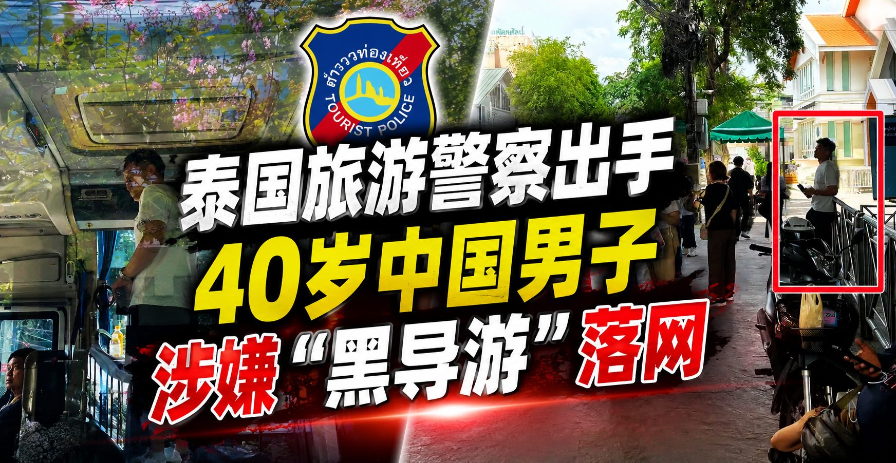 泰国旅游警察出手，40岁中国男子涉嫌“黑导游”落网