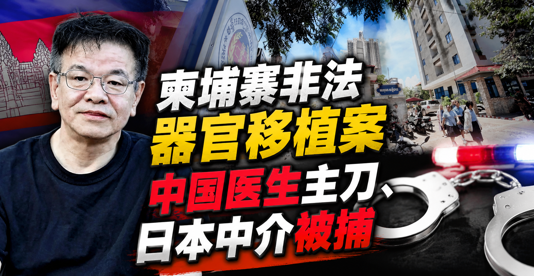 柬埔寨非法器官移植案：中国医生主刀、日本中介被捕