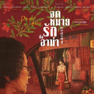 中国爆火电影来了！《给阿嬷的情书》8月6日泰国首映