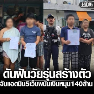 泰国警方捣毁5大网赌平台，11人落网涉案流水超1.4亿泰铢