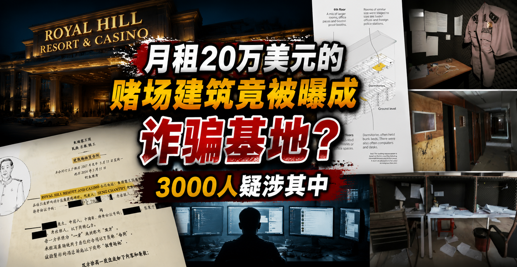 月租20万美元的赌场建筑竟被曝成诈骗基地？3000人疑涉其中